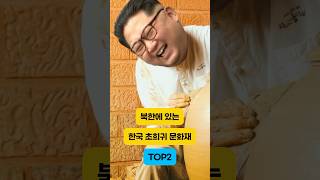 북한에 있는 한국 초희귀 문화재 TOP2