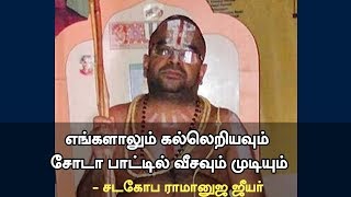 சோடா பாட்டில் வீச்சு... ஜீயர் பேச்சு  #Andal