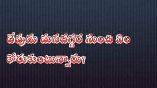 దేవుడు మనదగ్గరనుంచి ఏమి కోరుకుంటున్నాడు christian telugu message Pas salomon