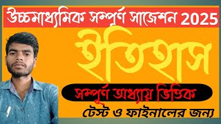 HS History Suggestion 2025||উচ্চমাধ্যমিক সাজেশন 2025||hs ইতিহাস ফাইনাল সাজেশন 2025।।