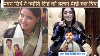 #bhojpuri | पवन सिंह ने ज्योति सिहं को हल्का पीछे| Jyoti Singh #viral #comedy #pawan #akshara #vivad