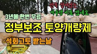 3년치 정부보조 토양개량제 석회고토 받는날 수령하지 않은 비료가 너무 많네요