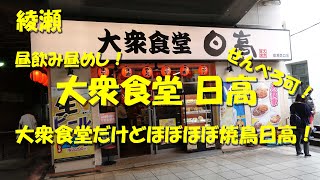 綾瀬【大衆食堂 日高】日高屋の大衆食堂業態！だけどほぼほぼ焼鳥日高！Japanese Casual Restaurant HIDAKA in Ayase.【飯動画】