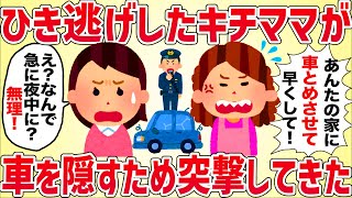 ひき逃げしたキチママが車を隠すため夜中に突撃してきた【女イッチの修羅場劇場】2chスレゆっくり解説