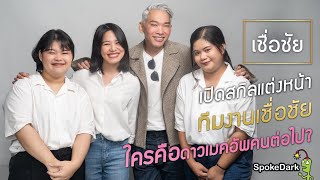 วัดสกิลเมคอัพทีมงานสาวของเชื่อชัย ใครปังสุด?