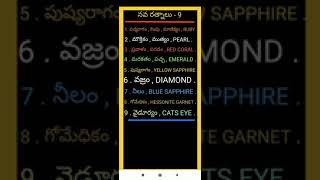 Gem stones || navaratnalu names || Telugu Digital Sampada || #ytshorts #shorts