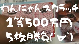 １等500万円！５枚勝負☆彡【わんにゃんスクラッチ】