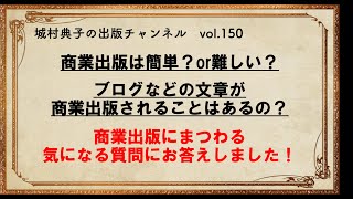 商業出版で気になる質問にお答えしました！【城村典子の出版チャンネル　vol 150】