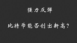 强力反弹，比特币突破前高还是形成第二高点？