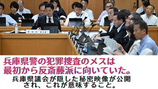 兵庫県警の捜査のメスは初めから反斎藤派に向けられていた。2024年８月20日の議会映像が隠匿され、この証拠映像が公開された。＃斎藤元彦　＃百条委員会