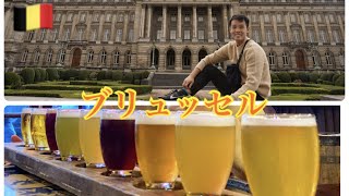 【ベルギー】観光にビールは欠かせねえ！！超カラフルビール１０種飲み比べ！