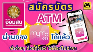 ง่ายๆ วิธีสมัครบัตรเดบิต #ธนาคารออมสิน ผ่านแอป MyMo ทำเองที่บ้านได้เลย!!