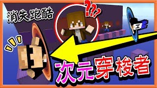 『Minecraft：消失跑酷』超越外掛的隱藏職業！【次元穿梭者】他的世界與我們不同！【巧克力】