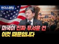 미국이 진짜 무서운 건 이것 때문입니다 (법무법인 율촌 최준영 전문위원)