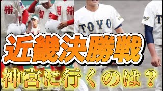 【高校野球】智辯和歌山VS東洋大姫路！近畿大会決勝戦！