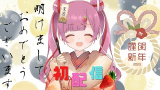 【初配信】明けましておめでとうございます🐇🎉【福岡県民VTuber】