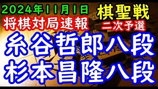 将棋対局速報▲糸谷哲郎八段ー△杉本昌隆八段 ヒューリック杯第96期棋聖戦二次予選[向かい飛車]「主催：産経新聞社、日本将棋連盟」