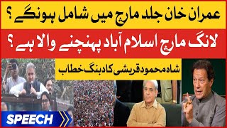 Imran Khan Long March | Shah Mehmood Qureshi Dabang Speech | PTI Haqeeqi Azadi March | Breaking News