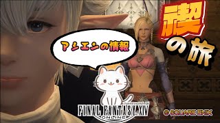 FF14 禊の旅 21話　橋上の証言