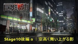 【ライブ実況アーカイブ：巨影都市】Stage10後編a：空高く舞い上がる影