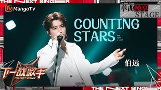 【下一战歌手·纯享】#伯远《Counting Stars》在明快的音乐节奏中慵懒唱响 | The Next Singer EP11 | MangoTV Music