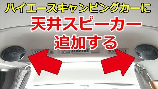 【キャンピングカー】ハイエースキャンピングカーの天井にスピーカーを追加する方法【スーパーロング・ワイドミドルルーフ・ナローハイルーフ・ナローロールーフ】