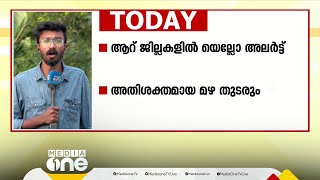 ആറ് ജില്ലകളിൽ യെല്ലോ അലർട്ട്; തിരുവനന്തപുരത്ത് നിന്നുള്ള പ്രധാന വാർത്തകൾ അറിയാം