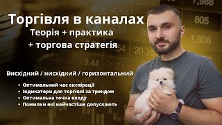 Торгівля в за трендом в каналах! Теорія і практика!