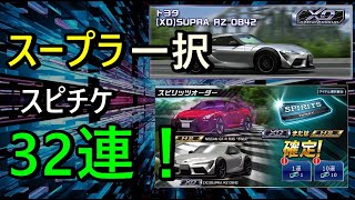 ドリスピ スピチケ！スープラ一択であります！32連！