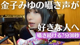 【金子みゆ】最初から最後まで金子みゆが囁き続けます※咀嚼音なし