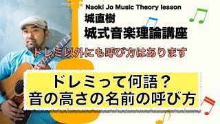 【ドレミって何語？】音の名前の呼び方。英語や日本語でドレミを言うと？【城式音楽理論講座】