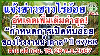 แจ้งข่าวชาวไร่อ้อย อัพเดทล่าสุด “กำหนดการเปิดหีบอ้อยโรงงานน้ำตาล ปี 67/68” ตามมติ กอน. 19, 29 พ.ย.67