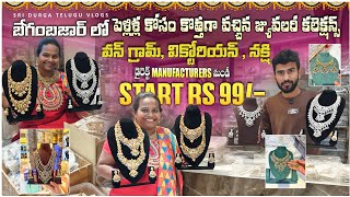 #begumbazar కొత్త కలెక్షన్స్ | one gram gold jewellery with price | #onegramgold #victorian  #beads