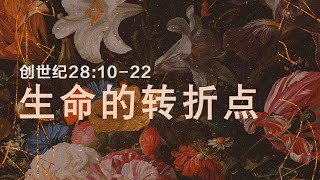 ［生命蜕变系列-雅各］生命的转折点（创28：10-22）  | 吴志刚 Chi Kong Ng 2024.11.10