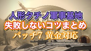 【FF14黄金】人形タチノ軍事基地失敗しないコツまとめ【サクッと復習予習! ヨルハダークアポカリプス パッチ7】