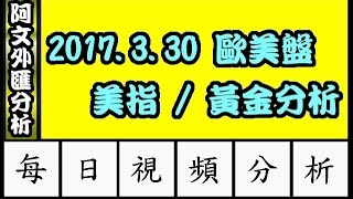 2017.3.30 晚盤分析 l 阿文外匯分析 外匯教學,外匯投資,外匯入門,外匯交易,K線圖分析 l 外汇教学,外汇投资,外汇入门,外汇交易,K线图分析