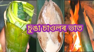 চুঙা চাউলৰ জুতি Sticky Rice Assam Traditional Sunga Vat। Rice cook in bamboo hallow। Assamese Recipe