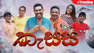 Janai Priyai - Kassa | ජනයි ප්‍රියයි - කැස්ස