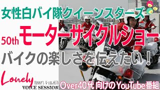 【第50回東京モーターサイクルショーその2。警視庁女性白バイ隊クイーンスターズのデモもたっぷりお届け。川崎由美子さんが今年のモーターサイクルショーを分析。バイクの楽しさをみなさんにお届けします！】