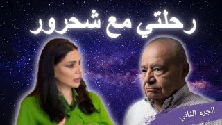 رحلتي مع شحرور ج2