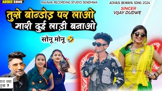 तुसे बोन्डोड़ पर लाओ मारी दुई लाड़ी बनाओ | Sonu Monu Adivasi Song | Vijay Dudwe