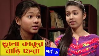 ভুলো কাকুর বাড়ি ফেরা - পর্ব 3 | Vhulu Kakur Bari Fera - EP 3 | Bangla New Comedy Natok