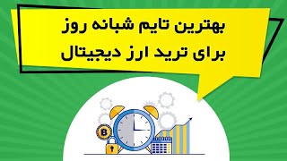 بهترین تایم شبانه روز برای ترید ارز دیجیتال