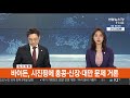 바이든 시진핑에 홍콩·신장·대만 문제 거론 연합뉴스tv yonhapnewstv