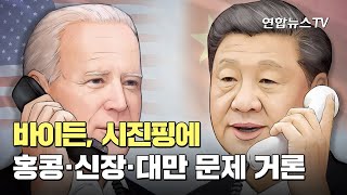 바이든, 시진핑에 홍콩·신장·대만 문제 거론 / 연합뉴스TV (YonhapnewsTV)