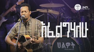 እፈልግሃለው | Tamagn Muluneh Mezmur | ዘማሪ ታማኝ ሙሉነህ | Halwot E.U.C | Live Worship | #2025