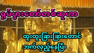 ကျိုက္ခမီရေလယ်ဘုရားမှအံ့ဖွယ်ဖြစ်ရပ်များ