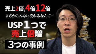 まさかこんなに売れるなんて…USP1つで売上が2倍,4倍,12倍になったUSPの事例【コンサルタント】