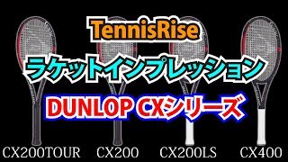 DUNLOP CXシリーズ4機種インプレッション。Tennis Rise テニス・インプレ動画