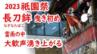 [2023/7/12]祇園祭 長刀鉾 豪快な曳き初めに観客大歓声 大拍手！